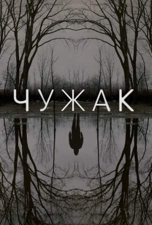 Чужак онлайн